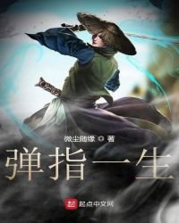 《弹指一生》