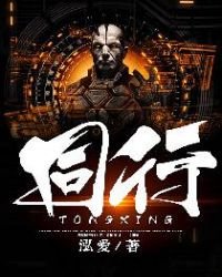 《同行》