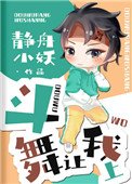 《斗舞让我上》