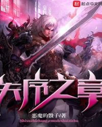 《失序之章》