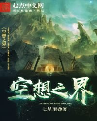 《空想之界》