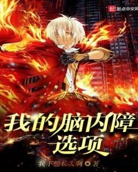 《我的脑内障选项》