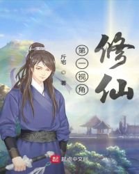 《第一视角修仙》
