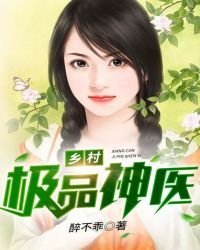《乡村极品神医》
