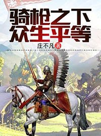 《骑枪之下众生平等》