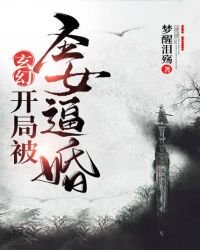 《玄幻:开局被圣女逼婚》