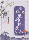 《蜜罐里的娇美人》
