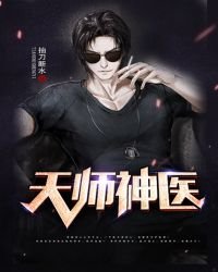 《天师神医》