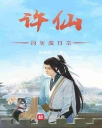 《许仙的斩魔日常》
