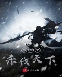 《领主之杀伐天下》