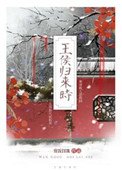 《王侯归来时》