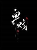 《卑贱(家奴文)》