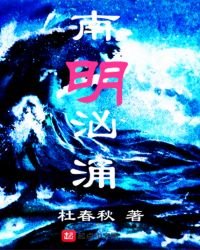 《南明汹涌》