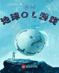 《我的地球OL游戏》