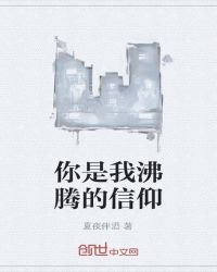 《你是我沸腾的信仰》