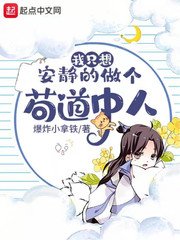 《我只想安静的做个苟道中人》