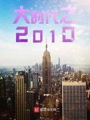 《大时代之2010》