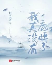 《我真没有底牌了》