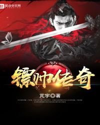 《镖帅传奇》