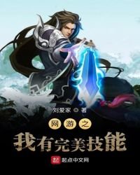 《网游之我有完美技能》