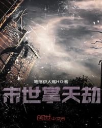 《末世掌天劫》