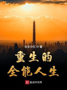 《重生的全能人生》