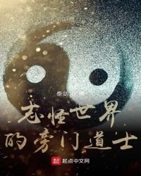 《志怪世界的旁门道士》