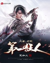《大唐:贞观第一狂人》