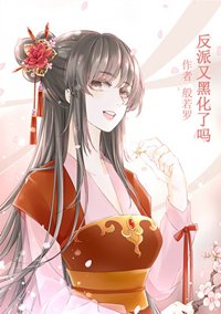《反派又黑化了吗(快穿)》