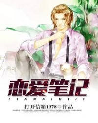 《恋爱笔记》