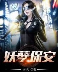 《妖孽保安》