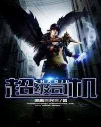 《超级司机》