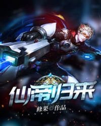 《仙帝归来》