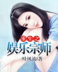 《重生之娱乐宗师》