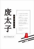 《废太子的流放生活》