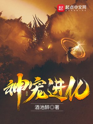 《神宠进化》