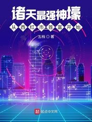 《诸天最强神壕从西红市首富开始》