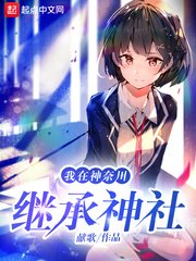 《我在神奈川继承神社》