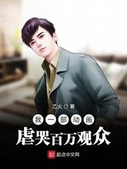 《我一部动画虐哭百万观众》