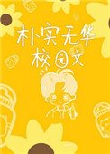 《朴实无华校园文》
