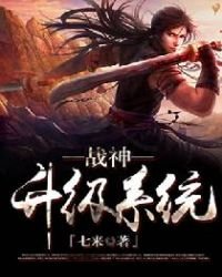 《战神升级系统》