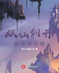 《从仙剑开始拯救女娲》