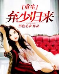 《重生弃少归来》