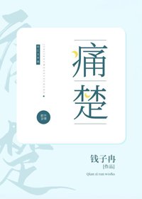《痛楚》