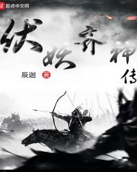 《伏妖齐神传》
