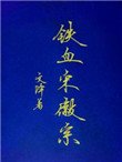 《铁血宋徽宗》