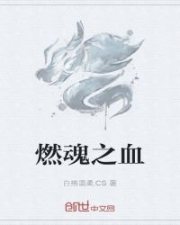 《燃魂之血》