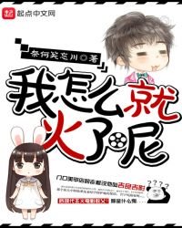 《我怎么就火了呢》