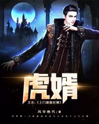 《虎婿》