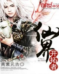 《仙界开拓者》